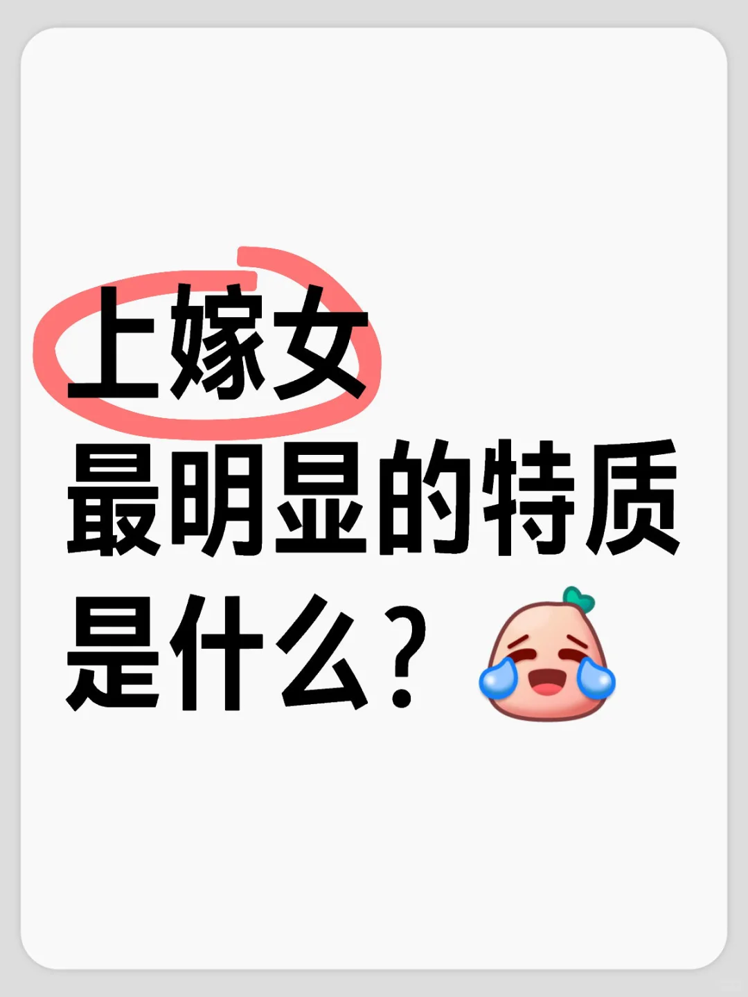 大家身边上嫁的女生的明显特质是什么？