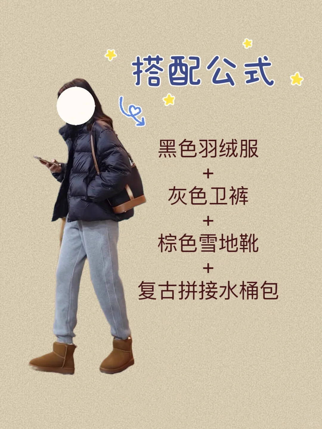 你有一件黑色羽绒服不知怎么穿搭时