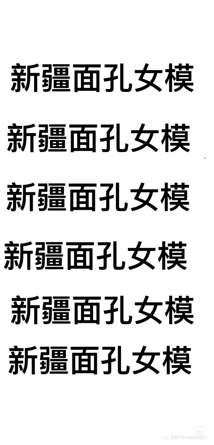 外辽宁地区1米68以上的新疆女模私💌