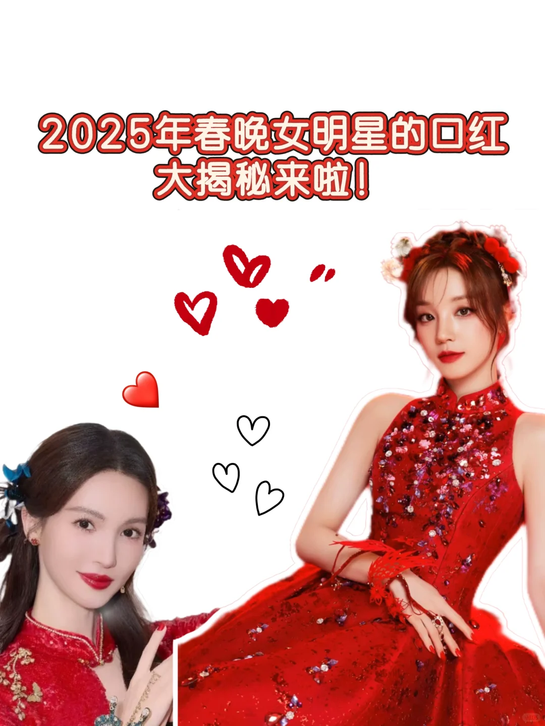 2025年春晚女明星的口红大揭秘来啦！