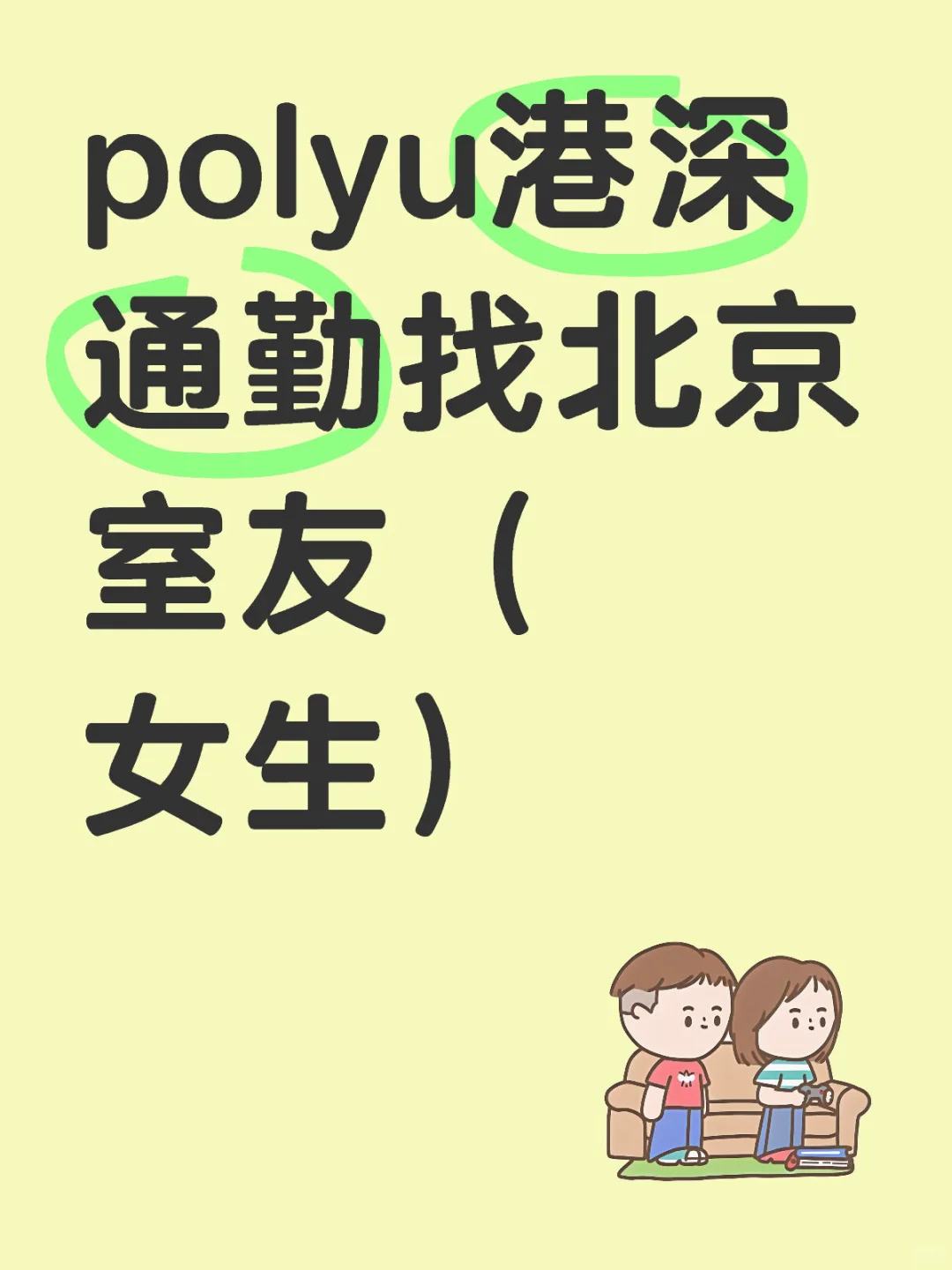 polyu港深通勤找北京室友（女生）