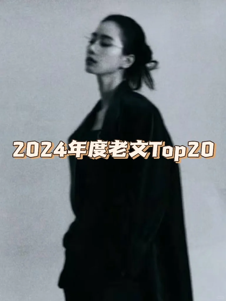 个人2️⃣4️⃣年度书单｜精彩老文Top20～