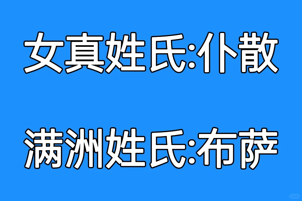 从大金到大清，女真人姓氏