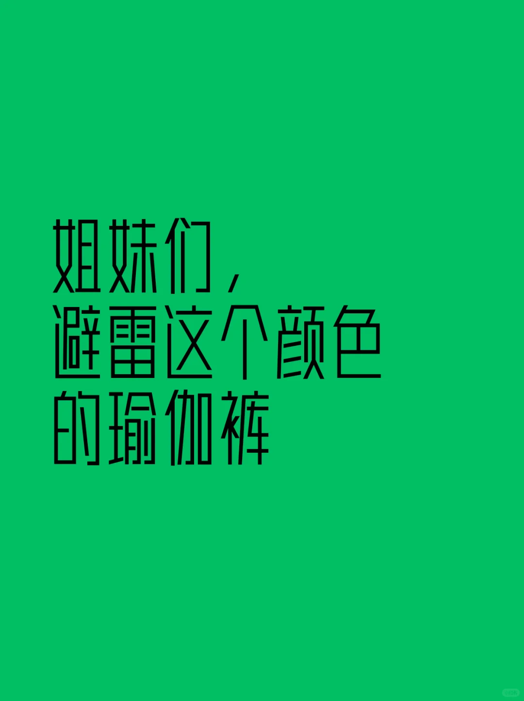 姐妹们，以后别买这颜色的瑜伽裤，大避雷