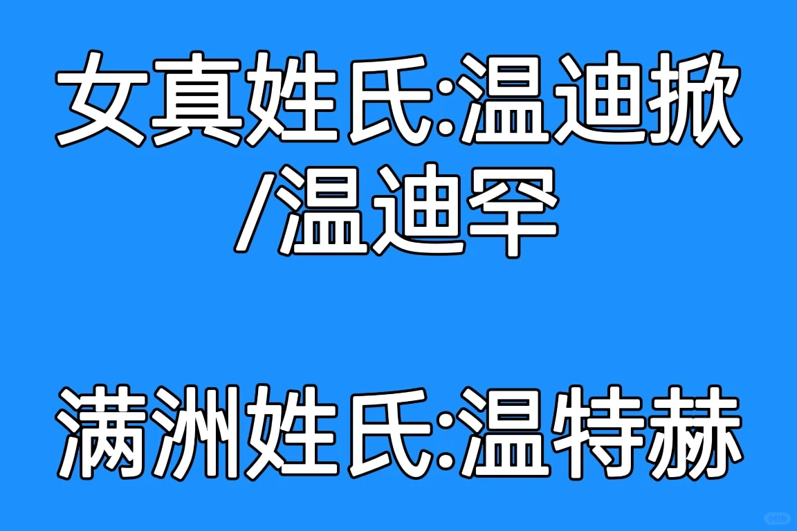 从大金到大清，女真人姓氏