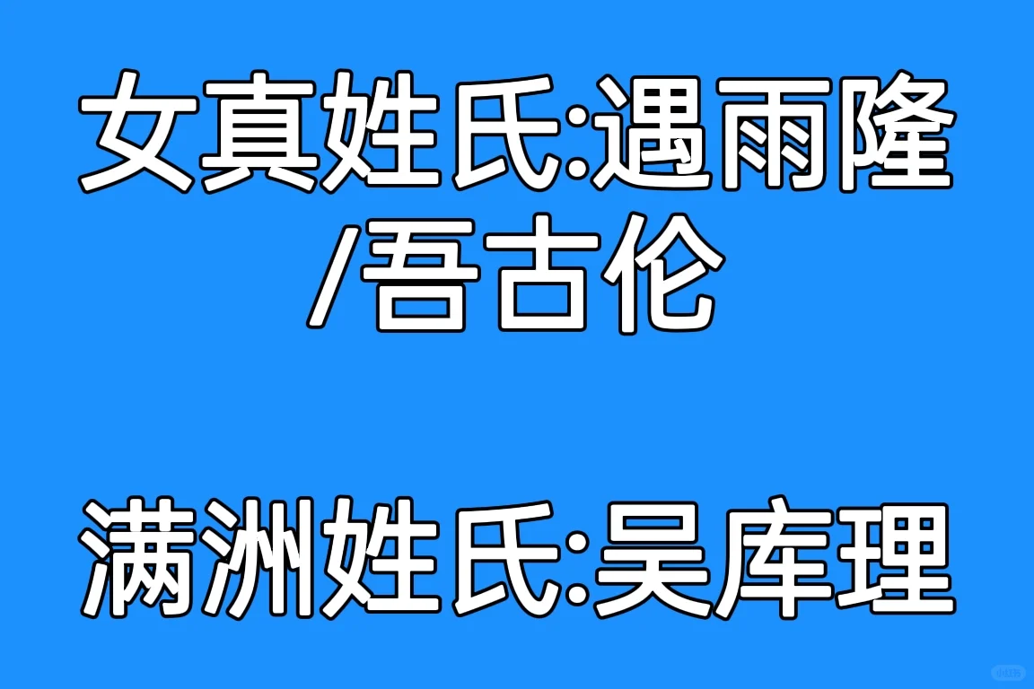 从大金到大清，女真人姓氏