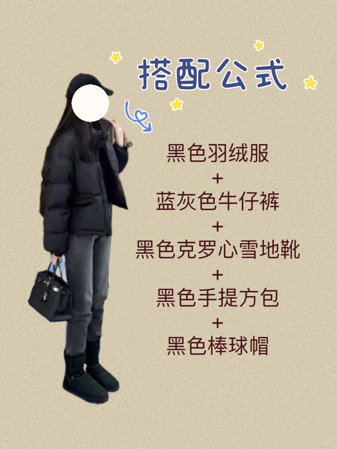 你有一件黑色羽绒服不知怎么穿搭时