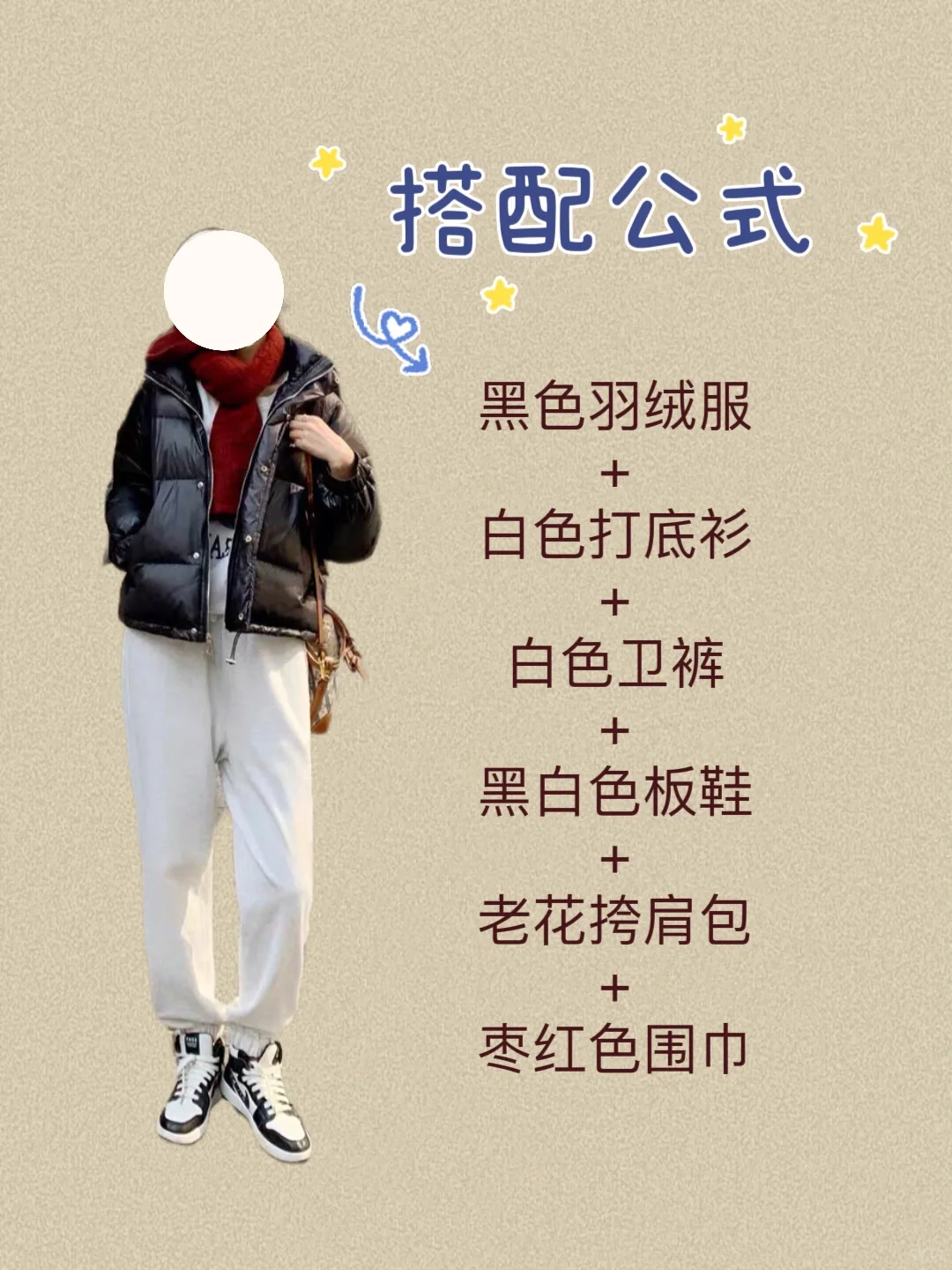 你有一件黑色羽绒服不知怎么穿搭时