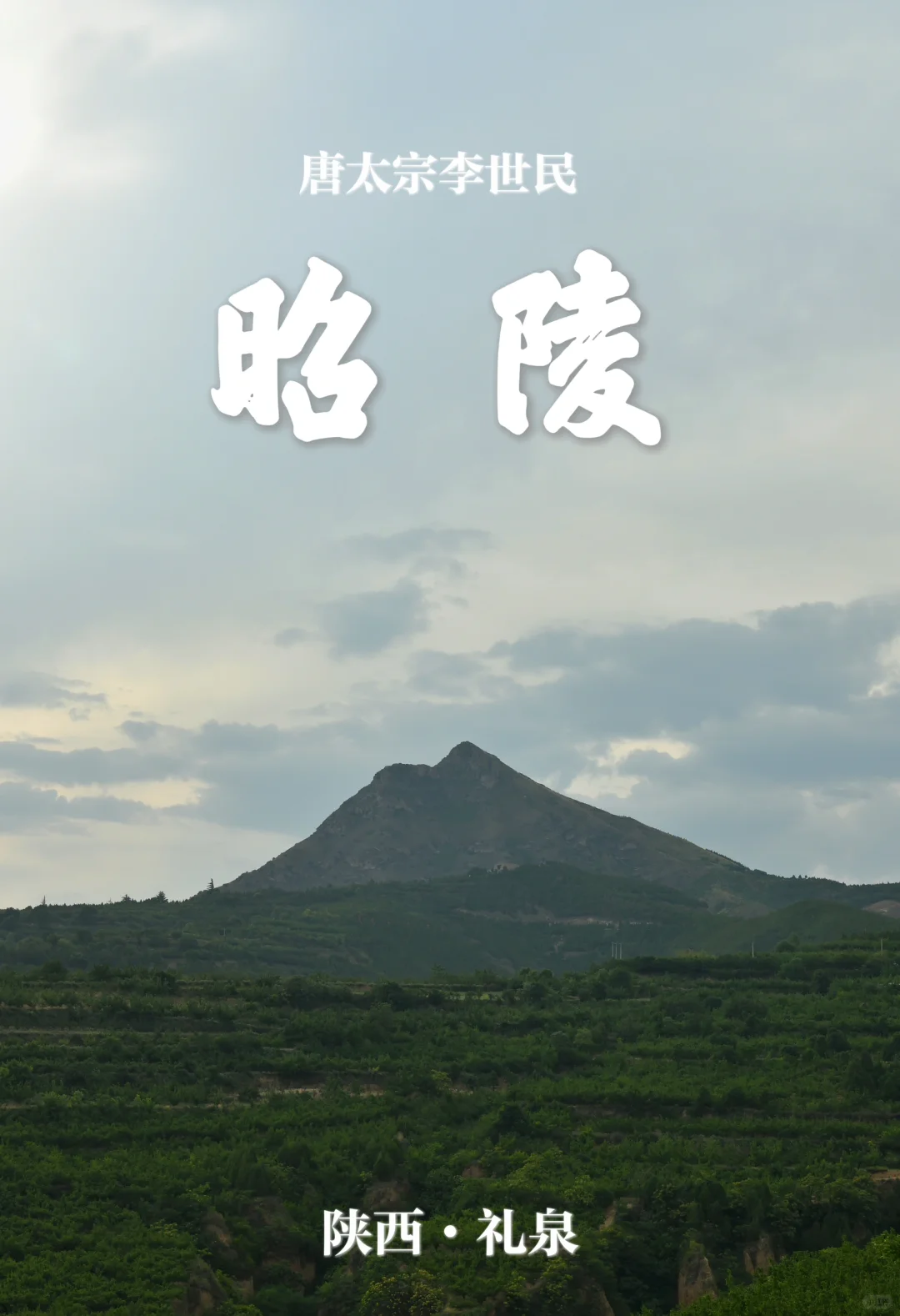 九嵕山·昭陵｜唐太宗李世民 天下名陵