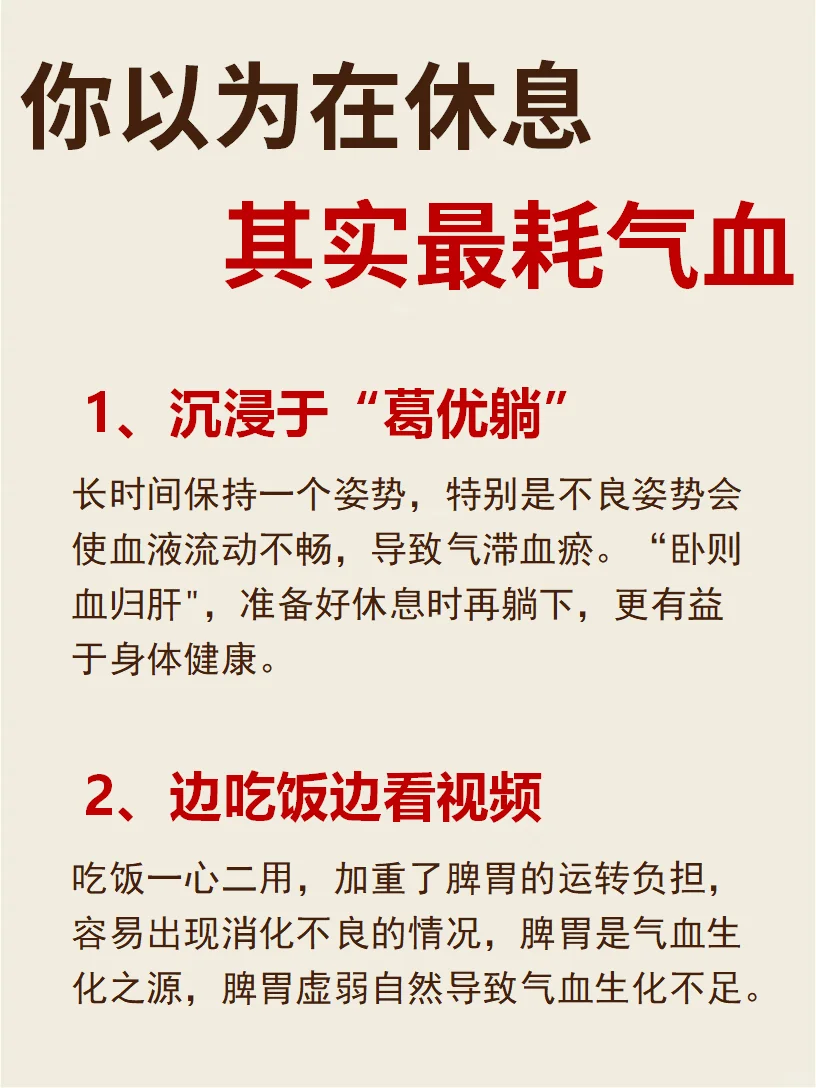 你以为在休息，其实蕞耗气血的行为️