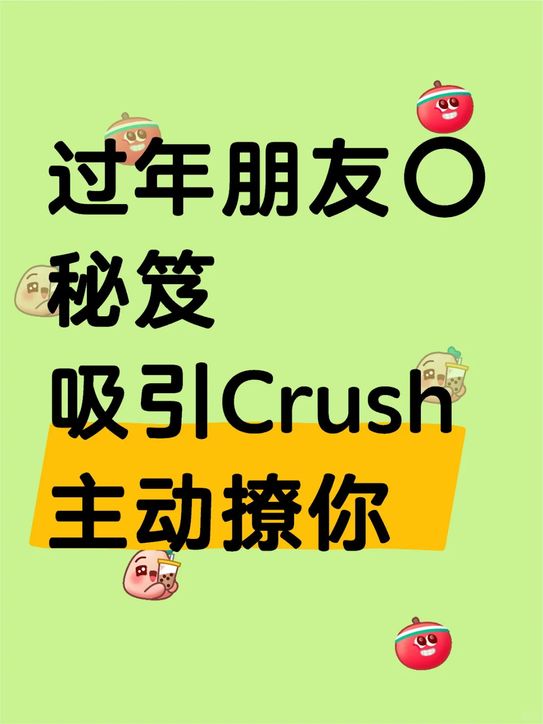 过年朋友⭕️秘笈 吸引Crush主动撩你