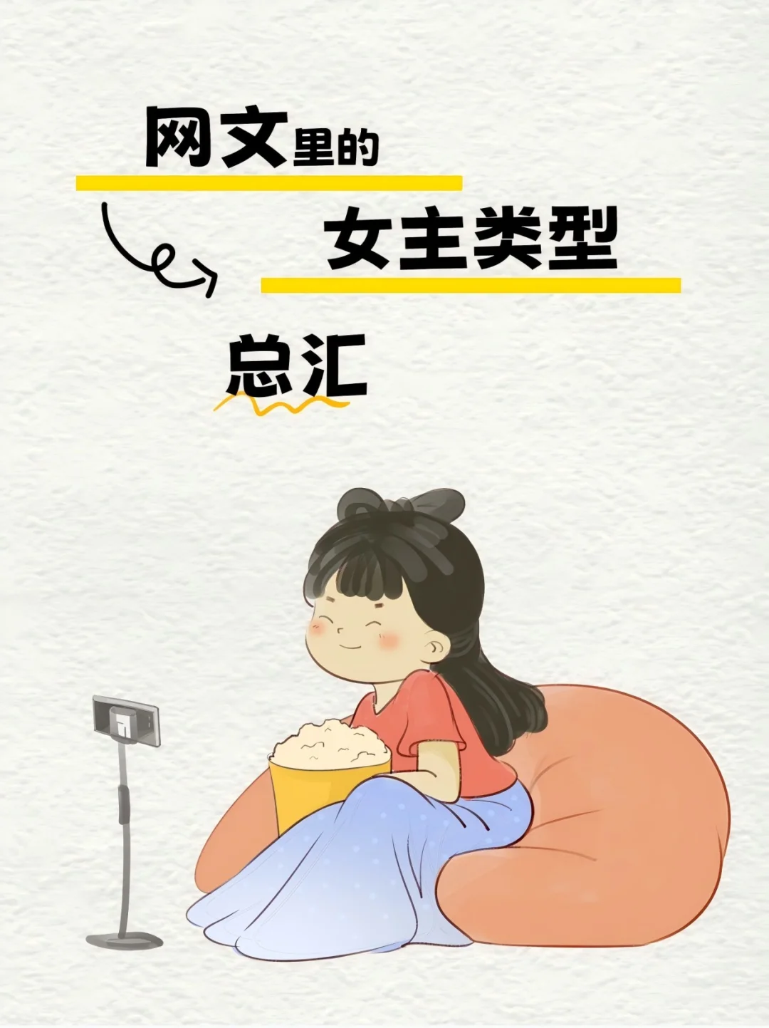 小说女主类型汇总?我偏爱狐媚妖娆型?