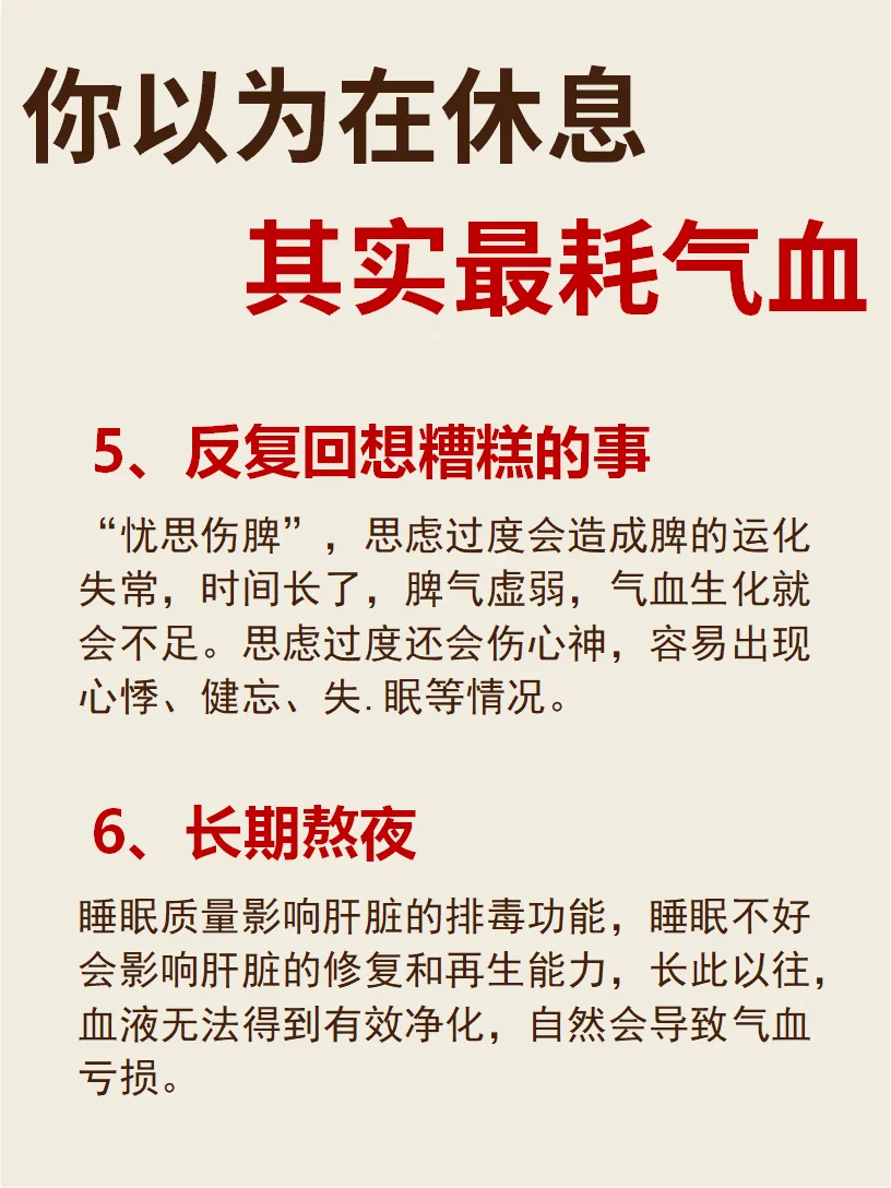 你以为在休息，其实蕞耗气血的行为️