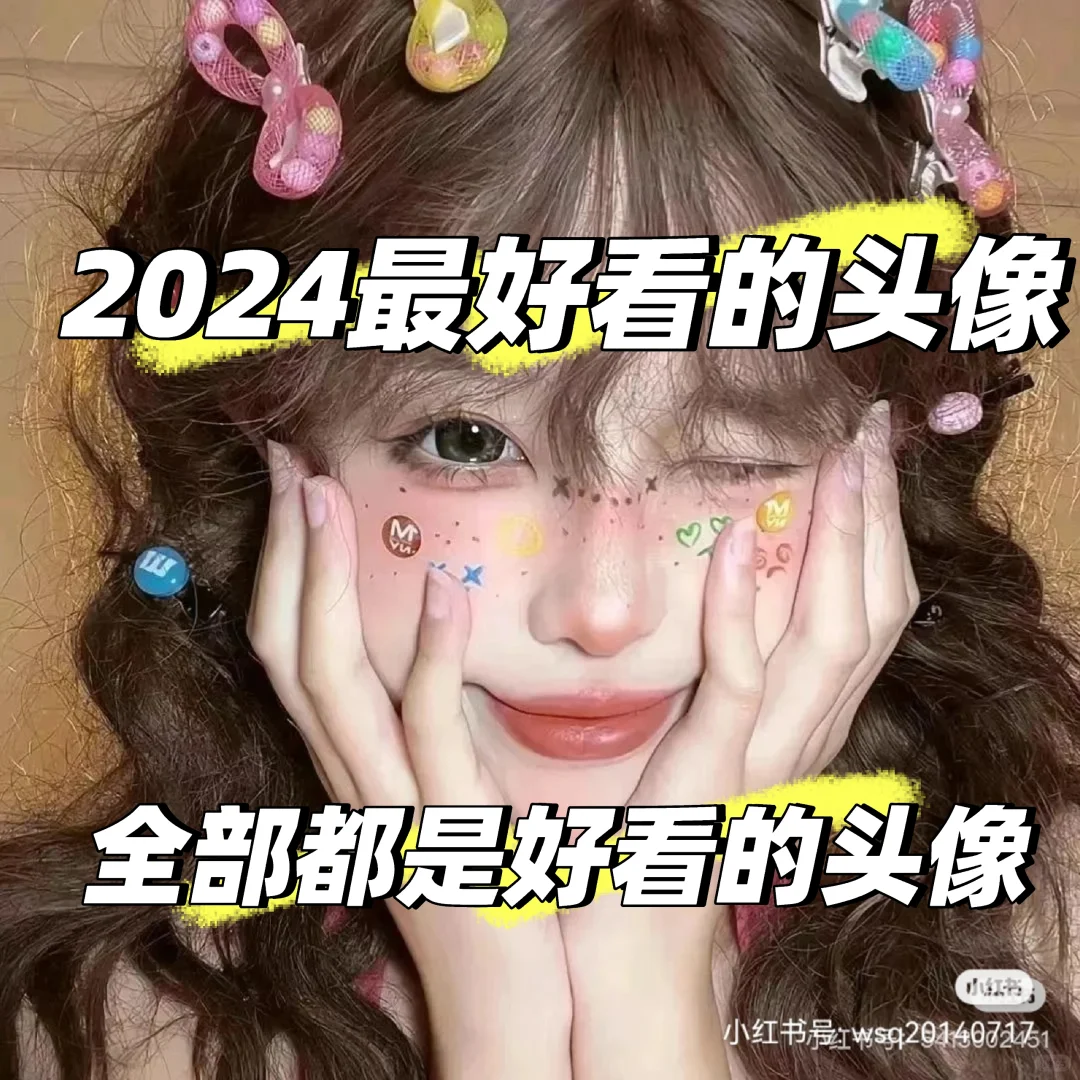 2024年最好看的头像