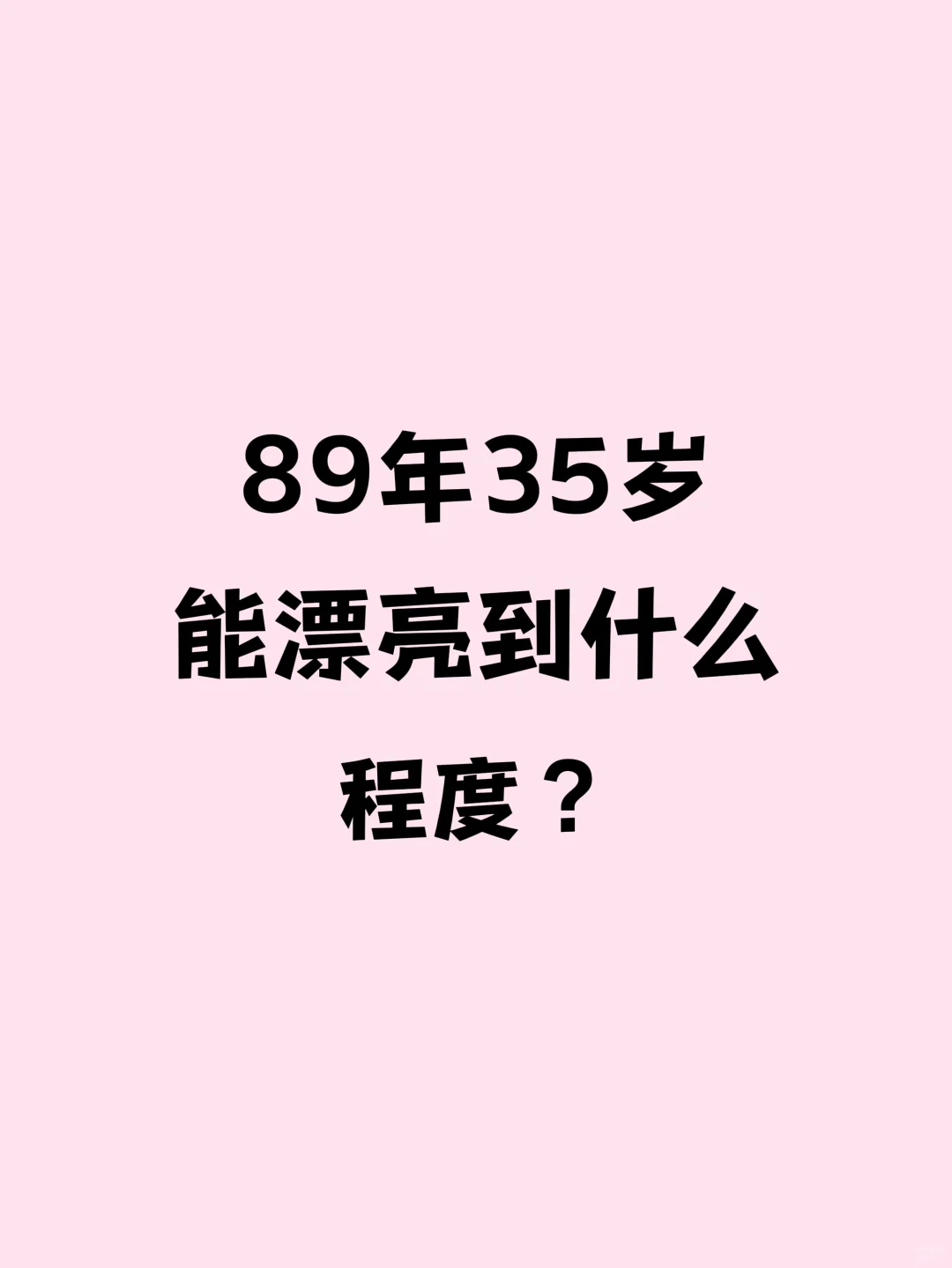 89年35岁，漂亮到什么程度