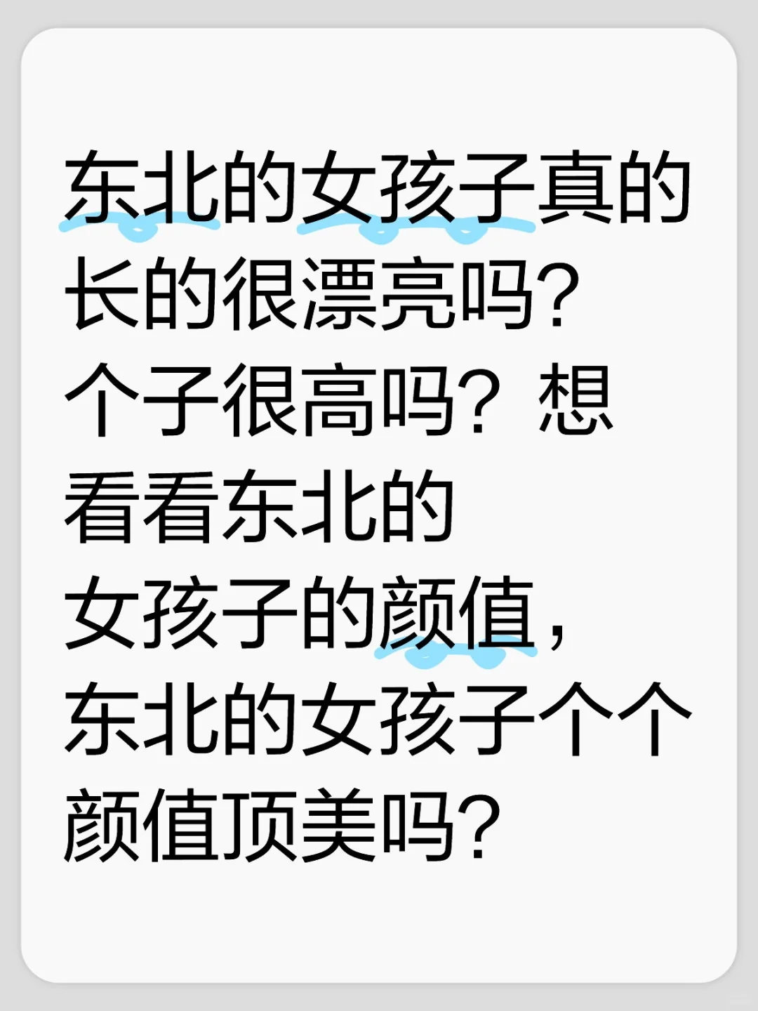 东北的女孩子真的长的很美吗？（谨防盗图）