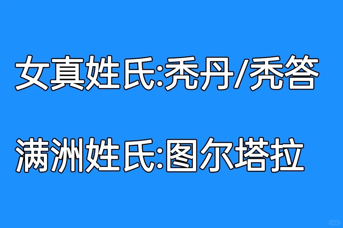 从大金到大清，女真人姓氏