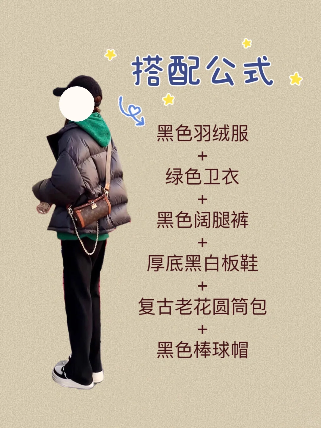 你有一件黑色羽绒服不知怎么穿搭时