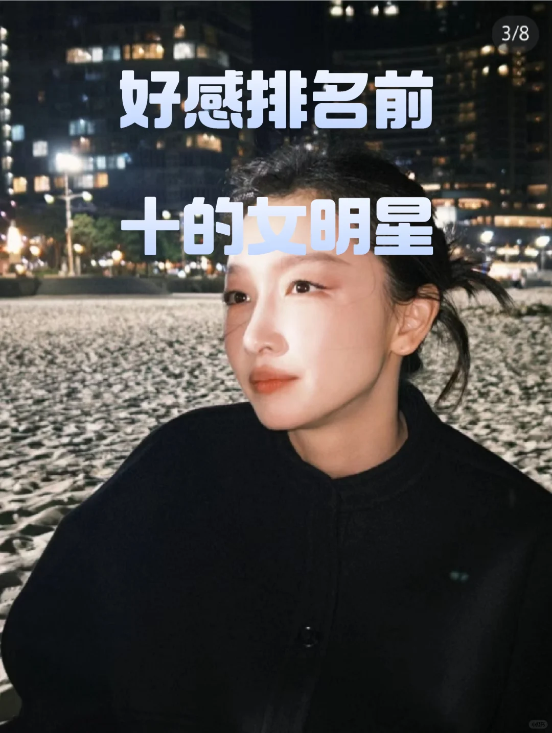 好感排名前十的女明星看看有没有你家主子