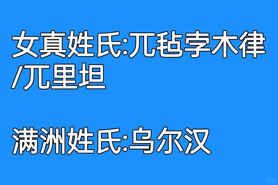 从大金到大清，女真人姓氏