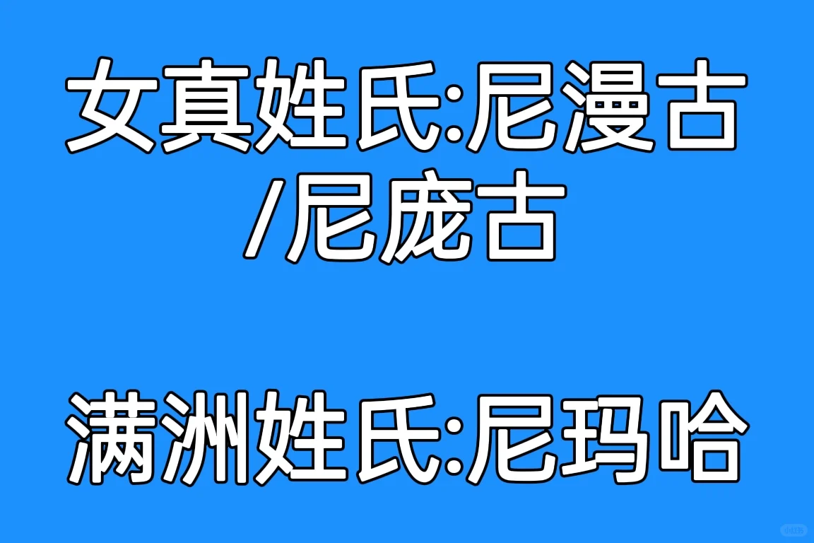 从大金到大清，女真人姓氏