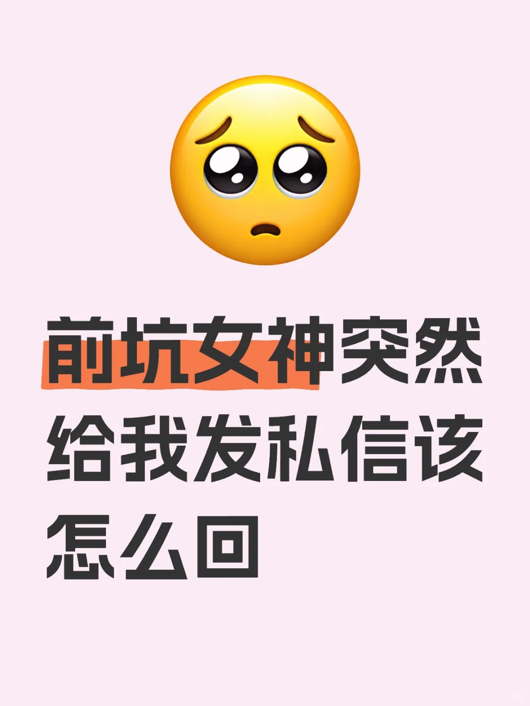 前坑女神突然给我发私信该怎么回