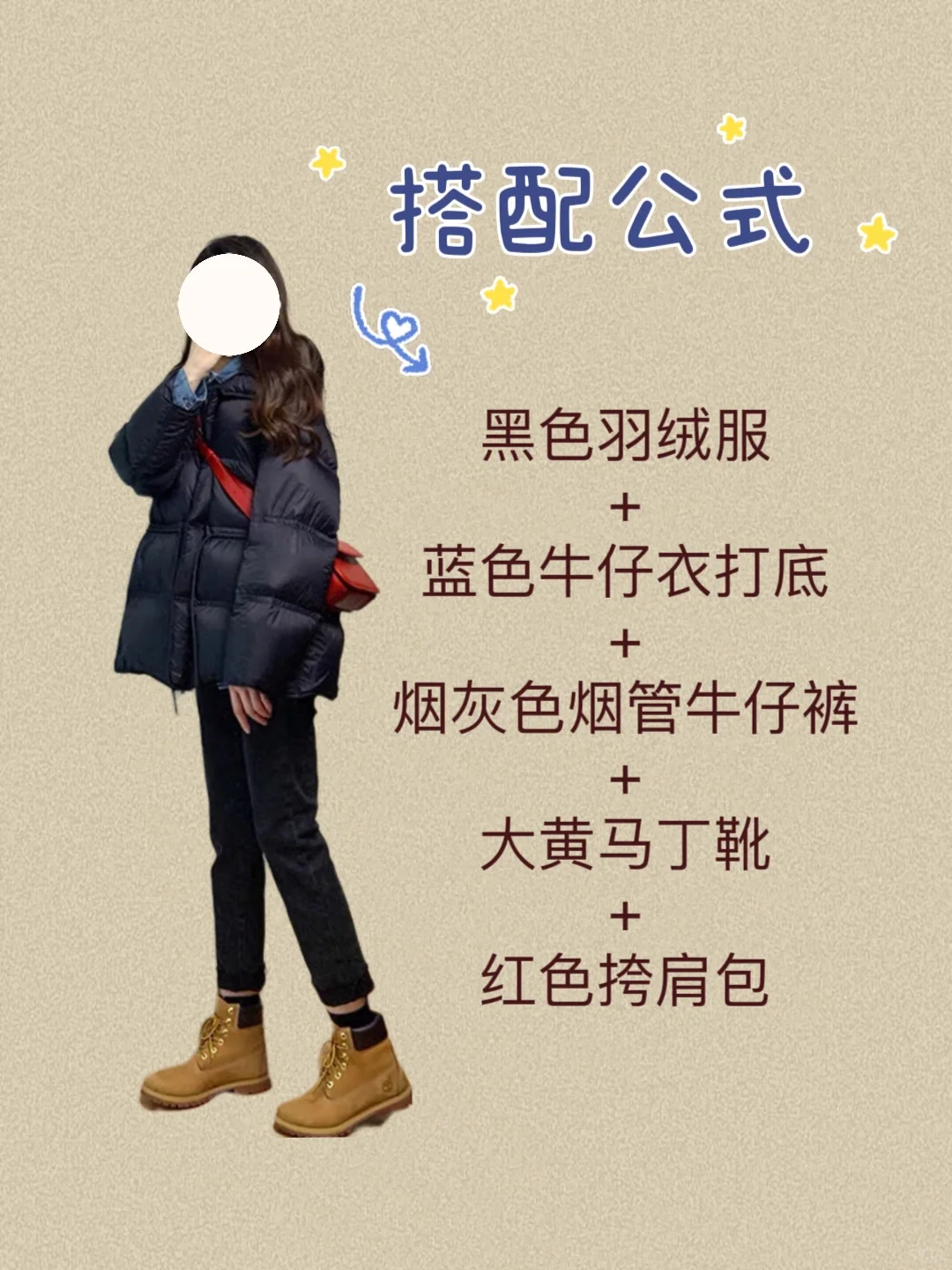 你有一件黑色羽绒服不知怎么穿搭时