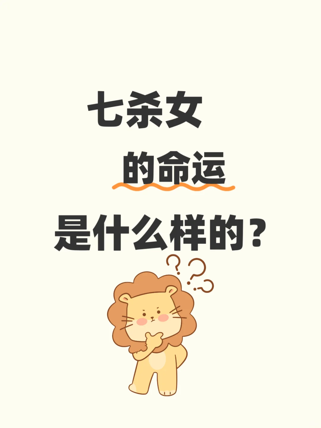 七杀女的命运是什么样的