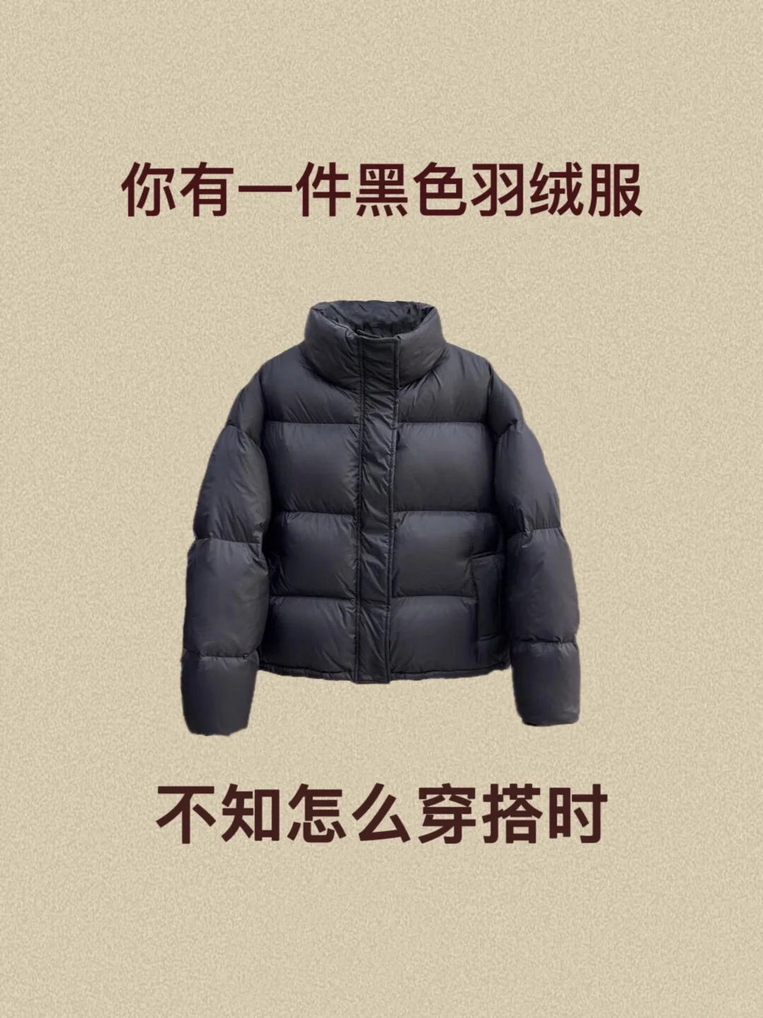 你有一件黑色羽绒服不知怎么穿搭时