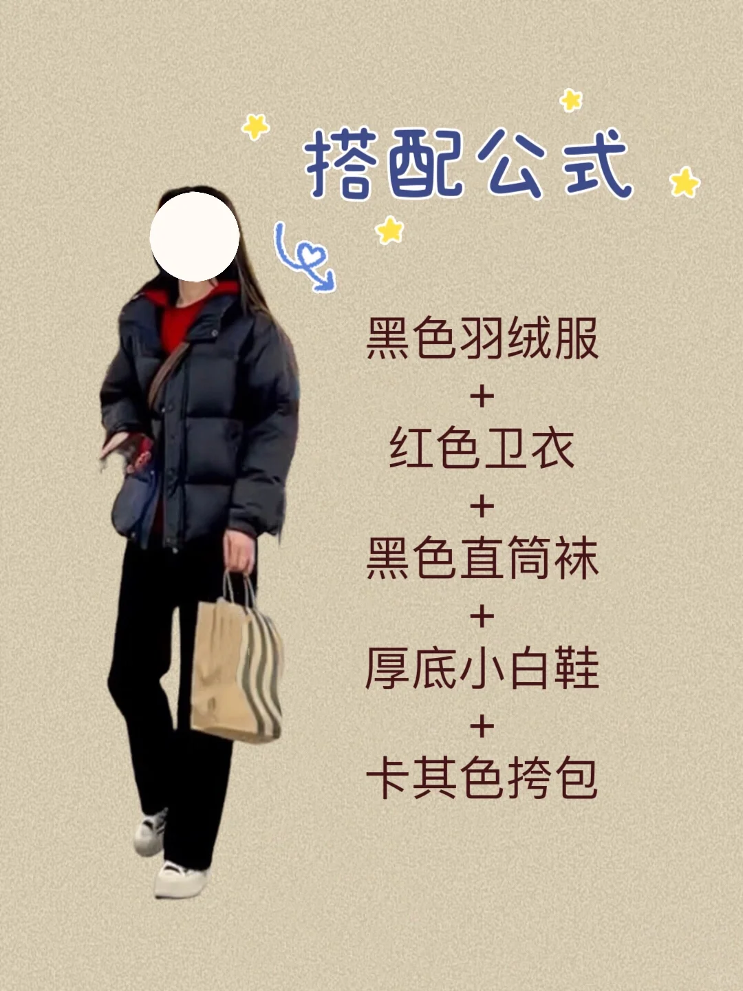 你有一件黑色羽绒服不知怎么穿搭时