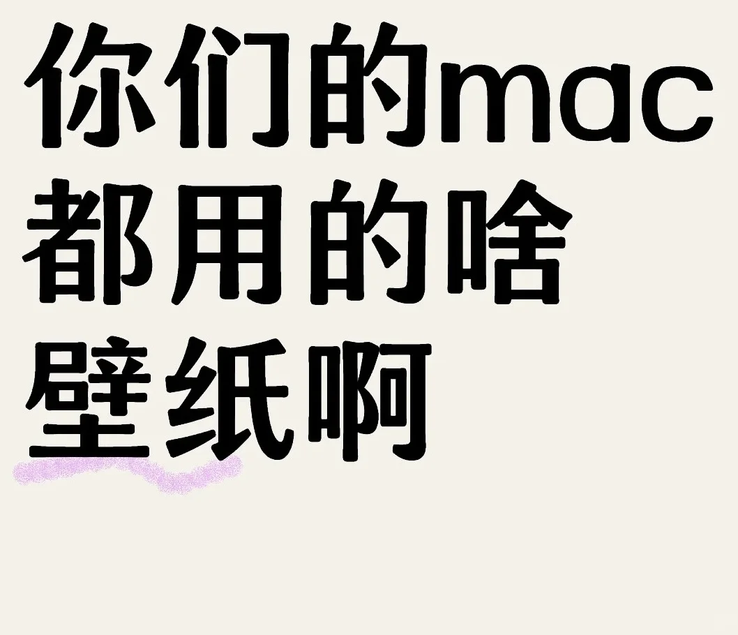 好奇大家的MacBook壁纸