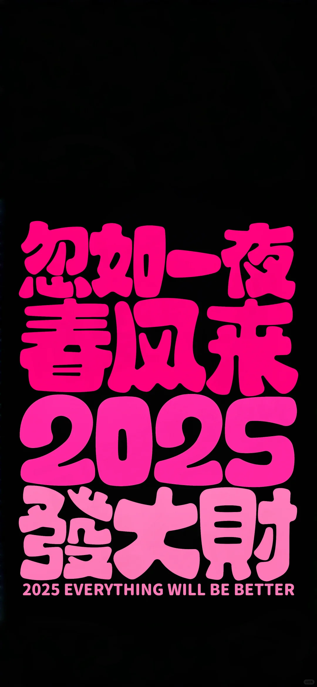 2025最简单的文字壁纸丨手机壁纸