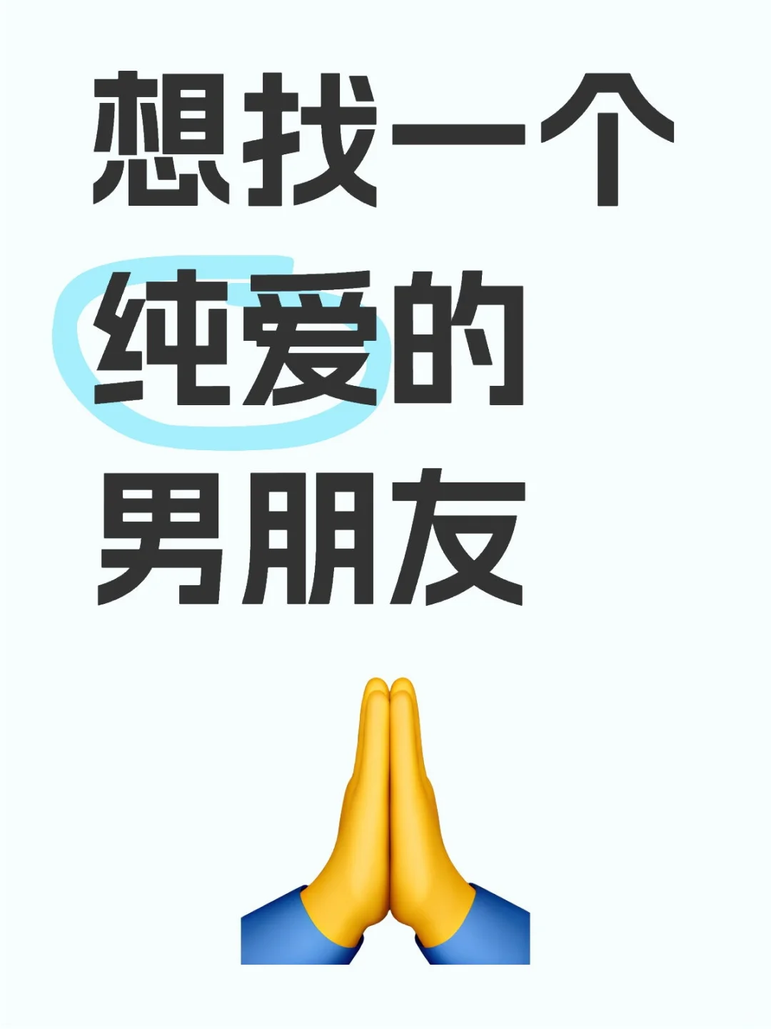 想找一个纯爱的男朋友