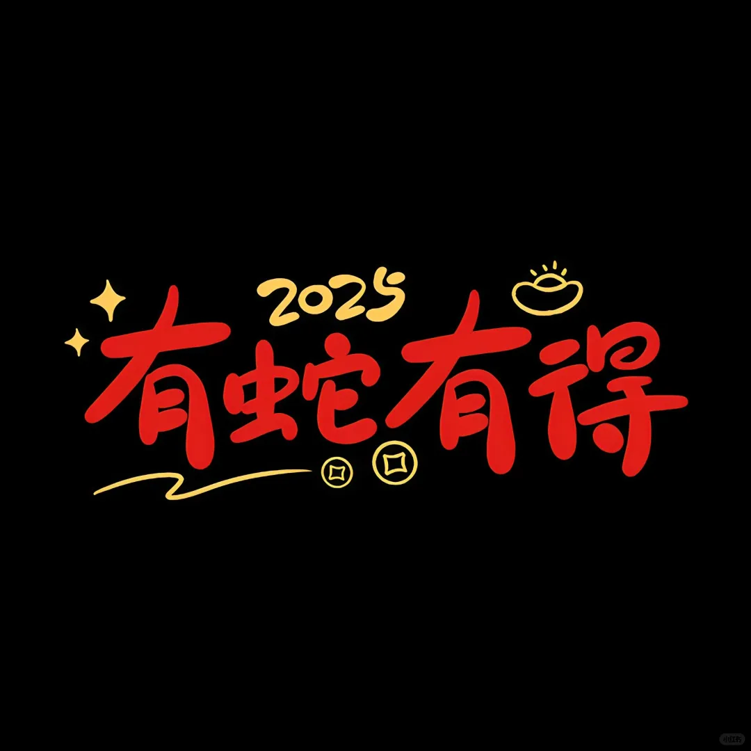 2025新年背景图