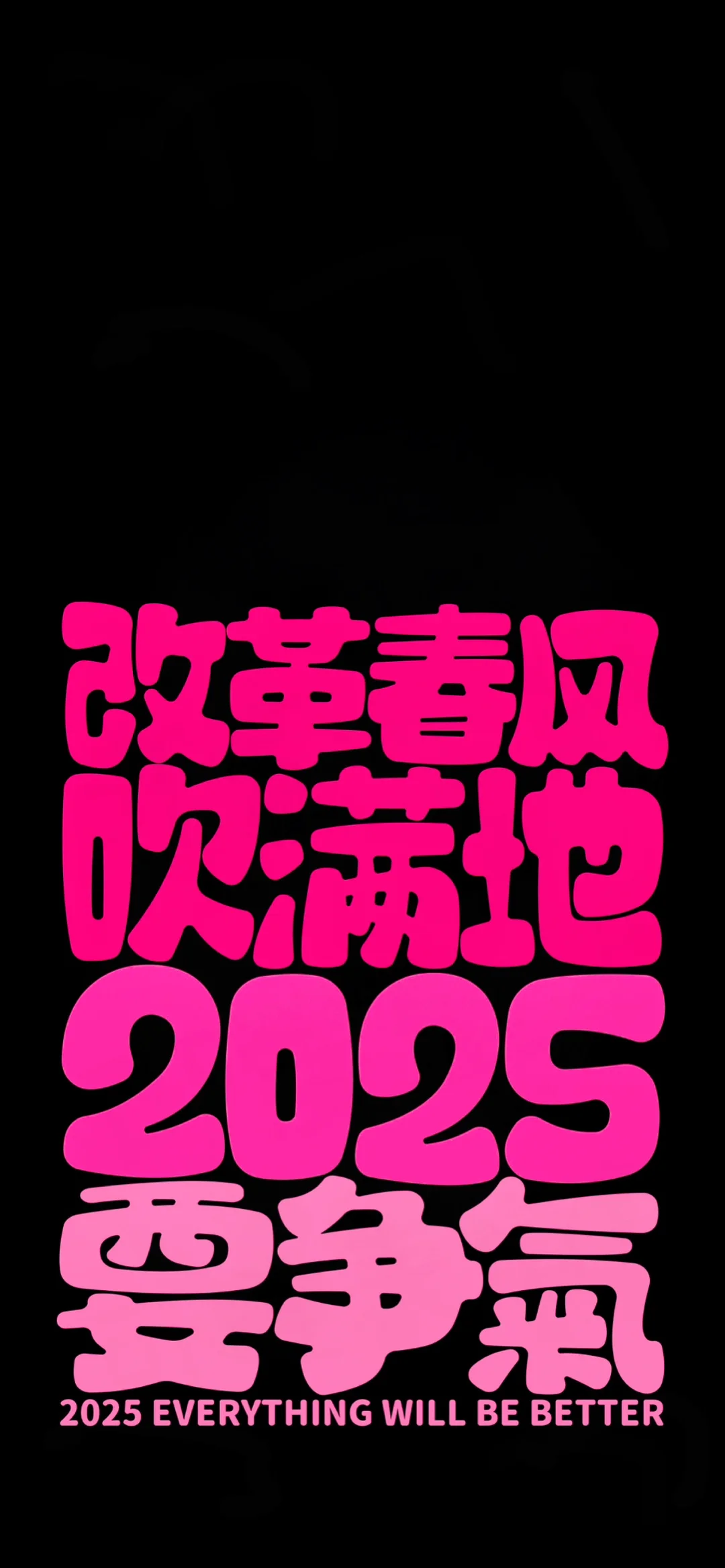 2025最简单的文字壁纸丨手机壁纸