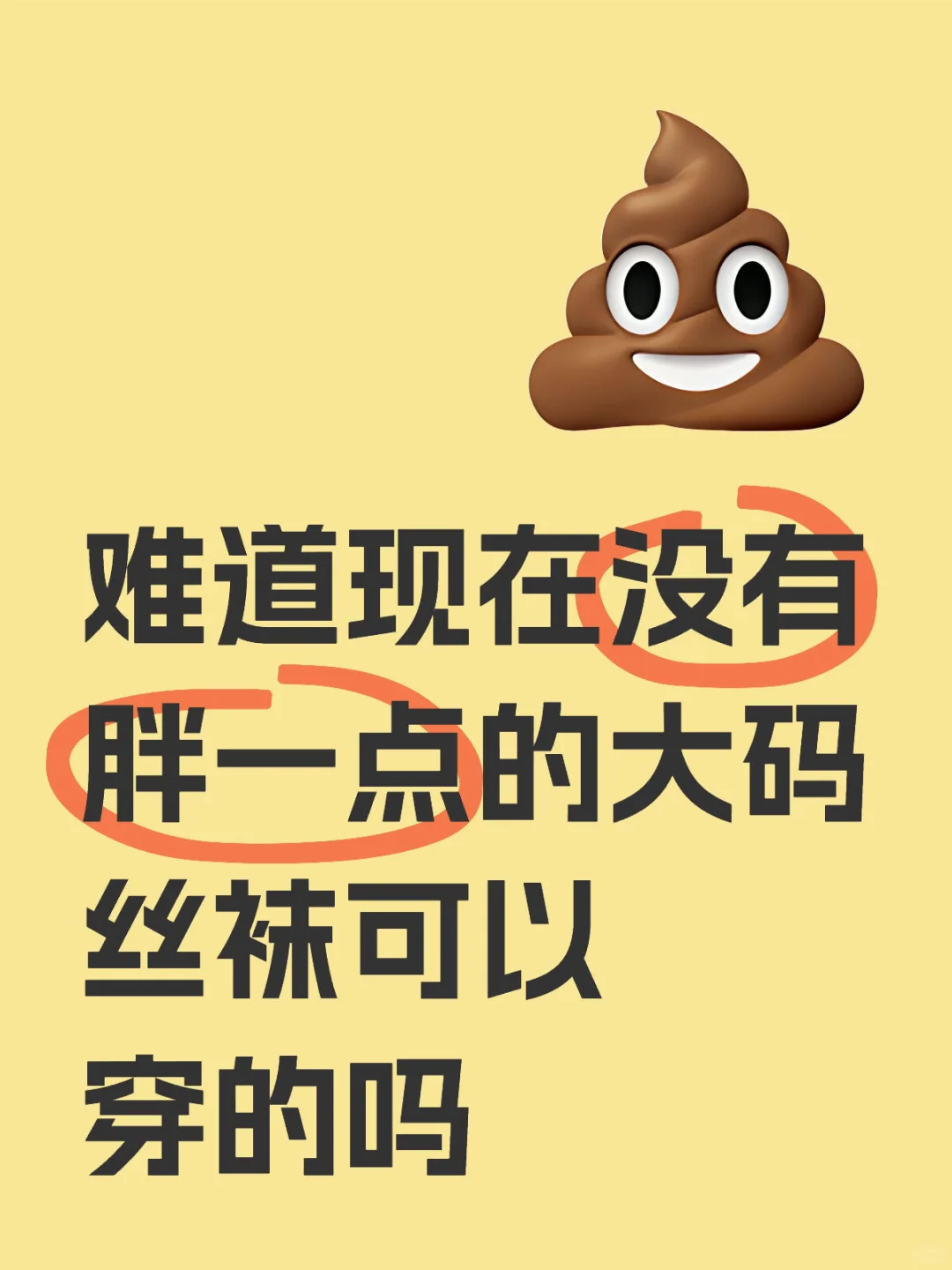 难道现在没有胖一点的大码丝袜可以穿的吗