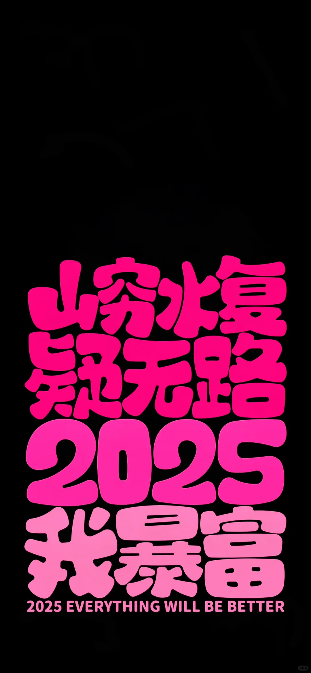 2025最简单的文字壁纸丨手机壁纸