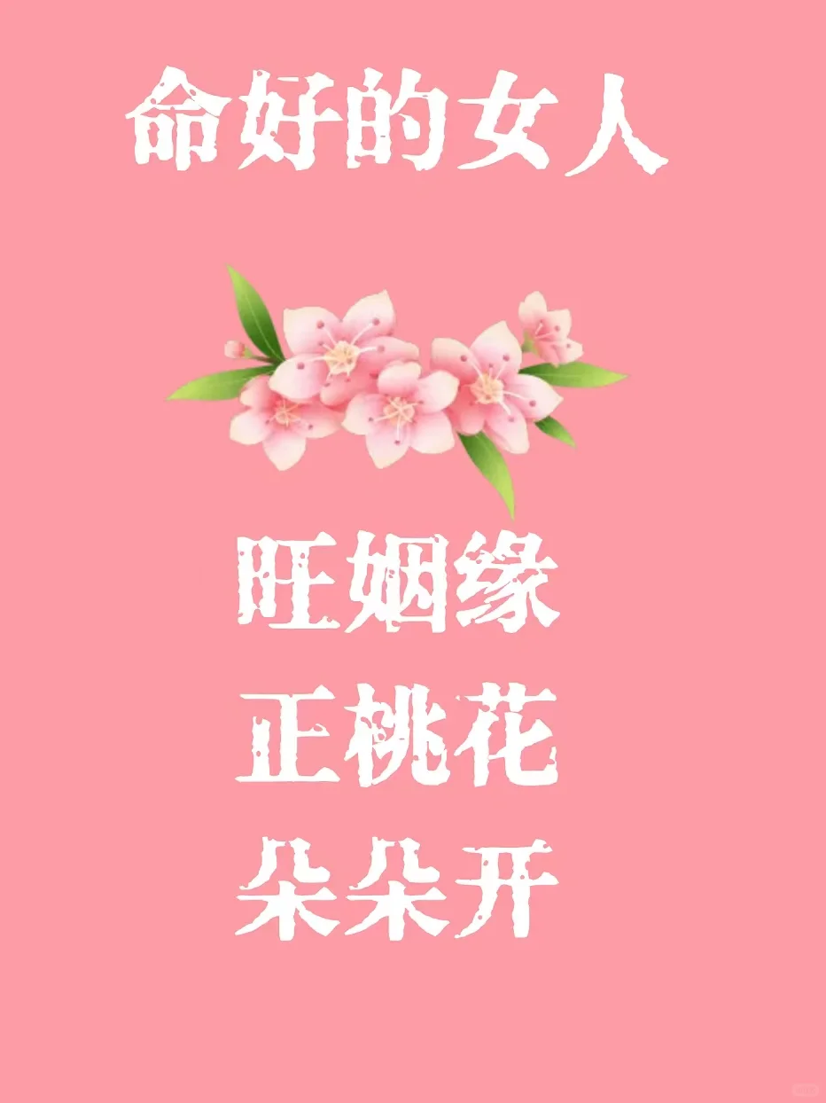 除夕祝福命好的女人