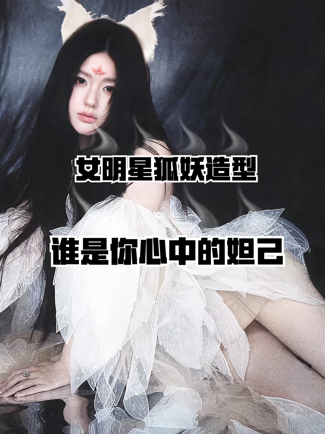 女明星狐妖造型