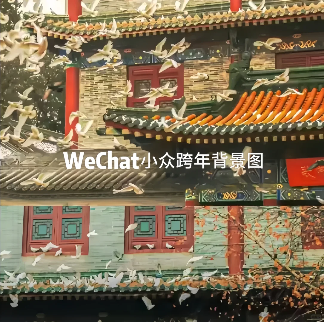 WeChat小众跨年背景图