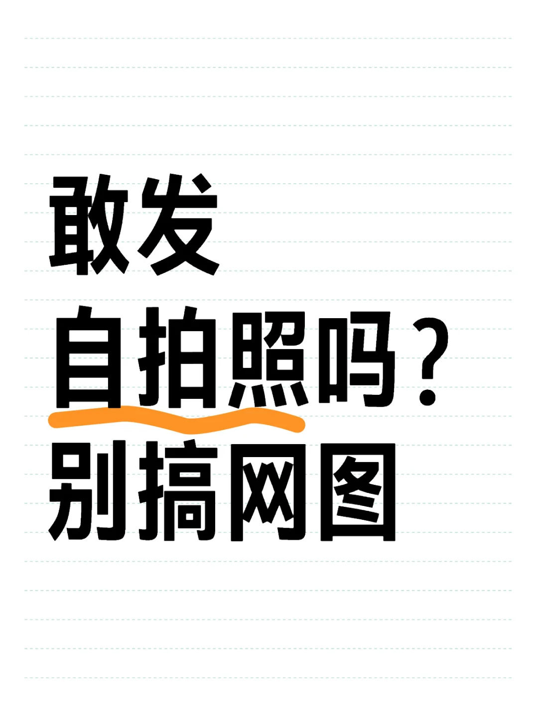 敢发自拍吗？别搞网图