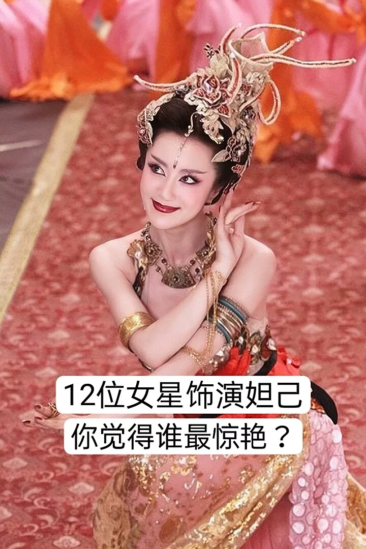 12位女星饰演妲己你觉得谁最惊艳？