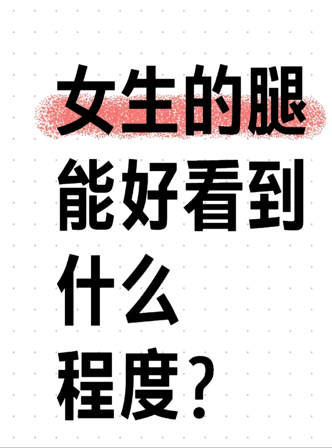 大年初三看看腿，今年顺风又顺水。