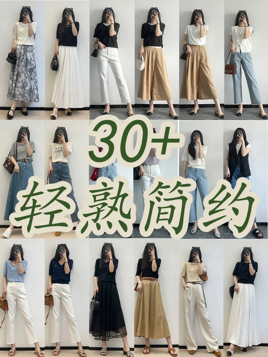 30+｜有一种优雅叫轻熟风〰️