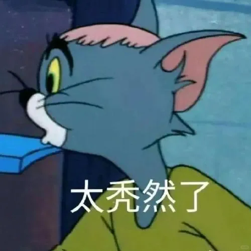 猫和老鼠表情包：怎么不回我信息