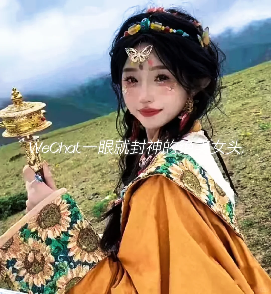 WeChat一眼就封神的绝美女头.