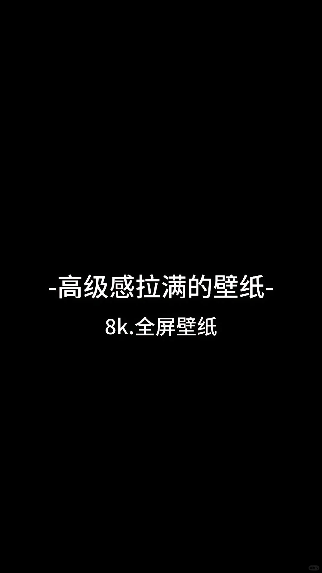 高级感拉满的壁纸