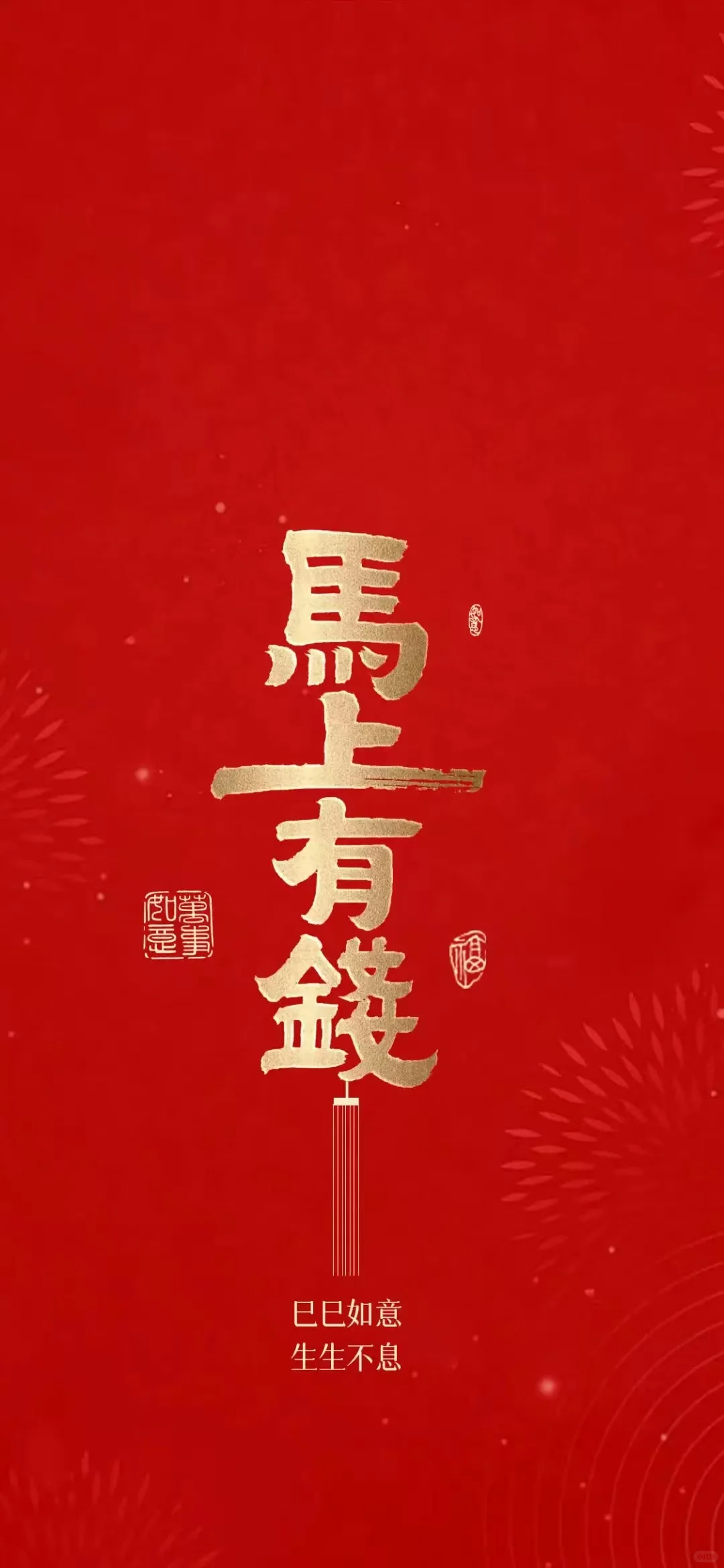 2025马上有钱，新年壁纸