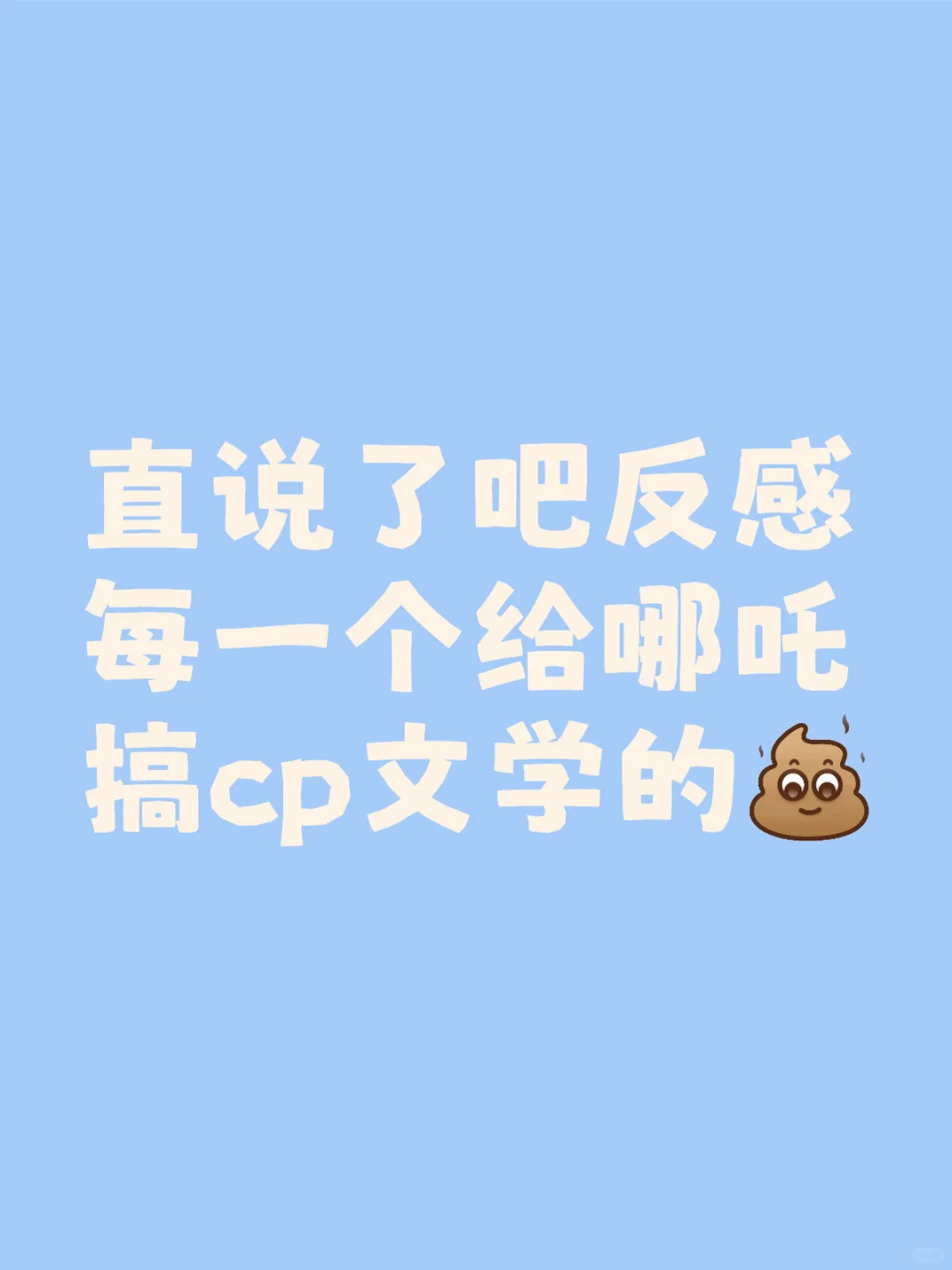 直说了吧反感每一个给哪吒搞cp文学的