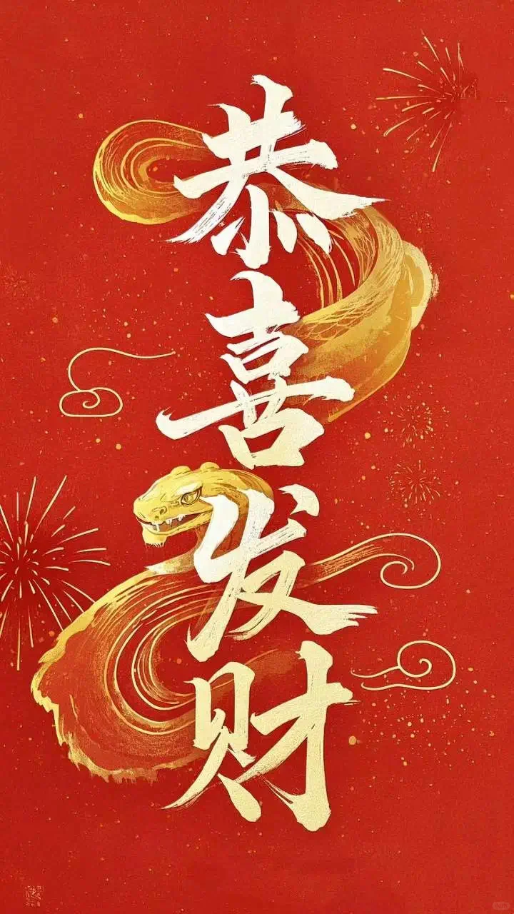 中国特有的新年手机壁纸屏保拿走吱一声